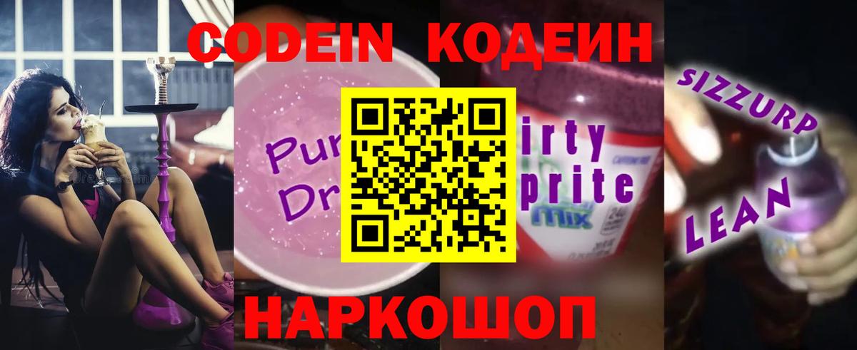 Кодеин напиток Lean (лин) Чебаркуль